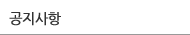 공지사항