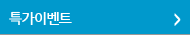 특가이벤트