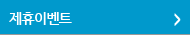 제휴이벤트